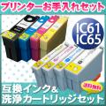 IC61・IC65 エプソン用 互換 インク 4色セット＋洗浄カートリッジ4色用セット【メール便送料無料】　プリンターお手入れセット