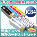 IC84 エプソン用 互換 インク 大容量4色セット＋洗浄カートリッジ4色用セット【送料無料】　プリンターお手入れセット
