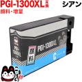 PGI-1300XLC キヤノン用 PGI-1300 互換インク 顔料 大容量 シアン【メール便送料無料】