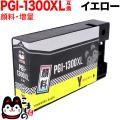 PGI-1300XLY キヤノン用 PGI-1300 互換インク 顔料 大容量 イエロー【メール便送料無料】　大容量顔料イエロー
