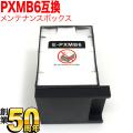 エプソン用 インクジェットプリンター用 互換メンテナンスボックス PXMB6【送料無料】　