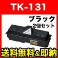 京セラミタ用 TK-131 リサイクルトナー 2本セット【送料無料】　ブラック 2個セット