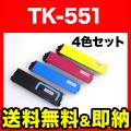 TK-551K(ブラック)、TK-551C(シアン)、TK-551M(マゼンタ)、TK-551Y(イエロー)の画像