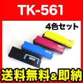 TK-561K(ブラック)、TK-561C(シアン)、TK-561M(マゼンタ)、TK-561Y(イエロー)の画像