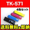 TK-571K(ブラック)、TK-571C(シアン)、TK-571M(マゼンタ)、TK-571Y(イエロー)の画像