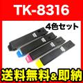 TK-8316K(ブラック)、TK-8316C(シアン)、TK-8316M(マゼンタ)、TK-8316Y(イエロー)の画像