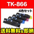 TK-866K(ブラック)、TK-866C(シアン)、TK-866M(マゼンタ)、TK-866Y(イエロー)の画像