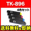 TK-896K(ブラック)、TK-896C(シアン)、TK-896M(マゼンタ)、TK-896Y(イエロー)の画像