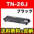 ブラザー用 TN-26J 互換トナー【送料無料】　互換トナー ブラック