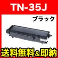 ブラザー用 TN-35J 互換トナー【送料無料】　互換トナー ブラック
