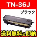 ブラザー用 TN-36J 互換トナー【送料無料】　ブラック(大容量)