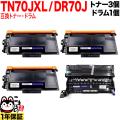 トナー:TN70JXL<br>ドラム:DR70Jの画像
