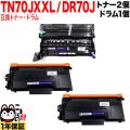トナー:TN70JXXL<br>ドラム:DR70Jの画像