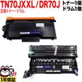 トナー:TN70JXXL<br>ドラム:DR70Jの画像