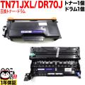トナー:TN71JXL<br>ドラム:DR70Jの画像