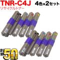 沖電気用(OKI用) TNR-C4J リサイクルトナー 4色×2セット【送料無料】　4色×2セット