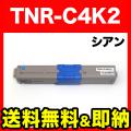 沖電気用(OKI用) TNR-C4K2 リサイクルトナー 大容量シアン TNR-C4KC2【送料無料】　大容量シアン