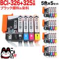 BCI-326+325/5MP キヤノン用 BCI-326 互換インク 5色×5セット【メール便送料無料】　5色×5セット