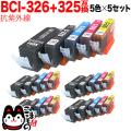 BCI-326+325/5MP キヤノン用 BCI-326 互換インク 色あせに強いタイプ 5色×5セット【メール便送料無料】　抗紫外線5色×5