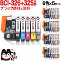 BCI-326+325/6MP キヤノン用 BCI-326 互換インク 6色×5セット【メール便送料無料】　6色×5セット