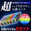 【高品質】IC6CL50 エプソン用 IC50 互換インクカートリッジ 超ハイクオリティ 6色×5セット【メール便送料無料】　6色×5セット