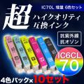 【高品質】IC6CL70L エプソン用 IC70 互換インク 超ハイクオリティ 増量 6色×10セット【送料無料】　増量6色×10