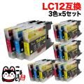 おまけ1個選べる LC12-3PK ブラザー用 LC12 互換インクカートリッジ 3色×5セット【メール便送料無料】　3色×5セット