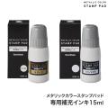 シヤチハタ Shachihata メタリックカラー スタンプパッド  専用補充インキ SPM-15【メール便不可】