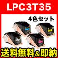 エプソン用 LPC3T35 リサイクルトナー 4色セット【送料無料】　4色セット