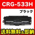 【在庫限り】キヤノン用 CRG-533H トナーカートリッジ533H 国産 リサイクルトナー 【送料無料】　ブラック
