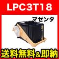 エプソン用 LPC3T18M 国産リサイクルトナー マゼンタ【送料無料】　マゼンタ