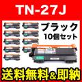 ブラザー用 TN-27J 国産 リサイクルトナー 10本セット 【送料無料】　ブラック 10個セット