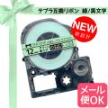 キングジム用 テプラ PRO 互換 テープカートリッジ SFR12GK リボン【メール便可】　12mm／緑テープ／黒文字／リボン