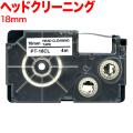カシオ用 ネームランド 互換 テープカートリッジ XR-18CLE クリーニング【メール便可】　18mm