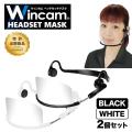 ウィンカム 透明衛生マスク/ヘッドセットマスク W-HSM-1W1B (sb)【メール便不可】　ホワイト&ブラック2個セット