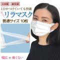 [日テレZIP・テレ東WBSで紹介] 日本製 国産サージカルマスク 耳らくリラマスク 3層フィルター 不織布 使い捨て 個包装 10枚入り 普通サイズ 10枚入り　