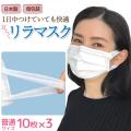[日テレZIP・テレ東WBSで紹介] 日本製 国産サージカルマスク 耳らくリラマスク 3層フィルター 不織布 使い捨て 個包装 30枚入り 普通サイズ　