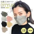 立体マスク 不織布 日本製フィルター 4層 使い捨て 60枚 STYLEマスク 普通サイズ XINS シンズ 全国マスク工業会　全6色から選択