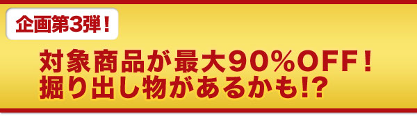 企画第3弾 対象商品が最大50%OFF!掘り出し物があるかも!?