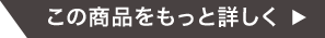 この商品をもっと詳しく