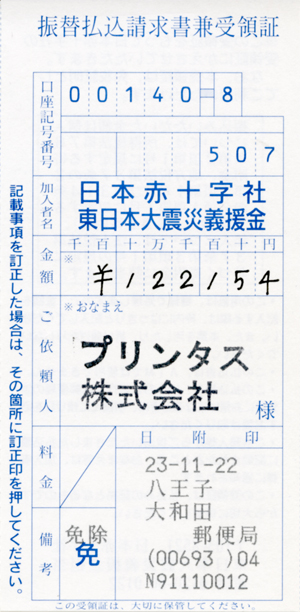 10月分の募金の領収書