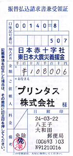 2月分の募金の領収書
