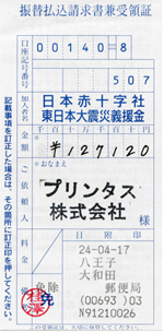 2月分の募金の領収書