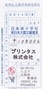 8月分の募金の領収書