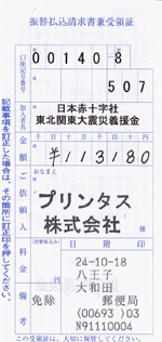 9月分の募金の領収書