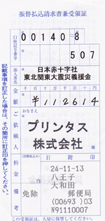 10月分の募金の領収書
