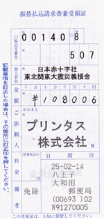 1月分の募金の領収書
