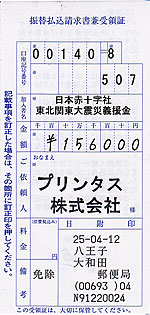 3月分の募金の領収書