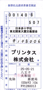3月分の募金の領収書