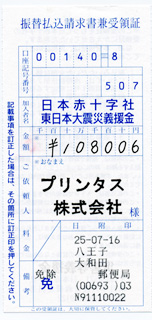 6月分の募金の領収書
